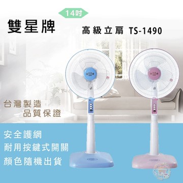 雙星14吋立扇TS-1490顏色隨機出貨