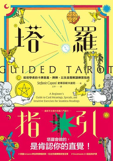 【電子書】塔羅指引：給初學者的卡牌意義、牌陣，以及直覺解讀練習指南