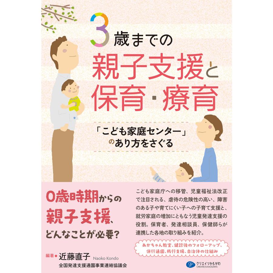 3歳までの親子支援と保育・療育 こども家庭センター のあり方をさぐる