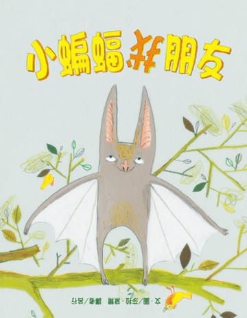 小蝙蝠找朋友[二手書_良好]