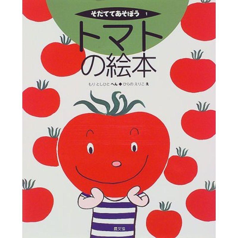 トマトの絵本 (そだててあそぼう)