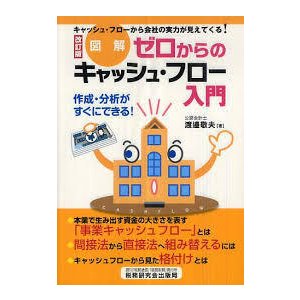 図解 ゼロからのキャッシュ・フロー入門―作成・分析がすぐにできる! (単行本)