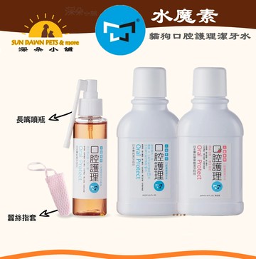水魔素 貓狗口腔護理潔牙水  300ml 寵物漱口水 潔牙水 口腔保健 潔牙指套 【附贈噴瓶】