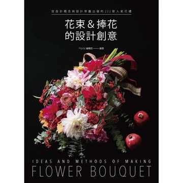 花束＆捧花的設計創意：從設計概念與設計草圖出發的222款人氣花禮