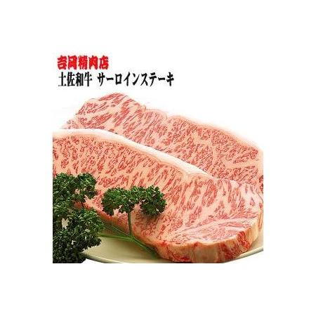 ふるさと納税 土佐和牛サーロインステーキ（約250g×2枚入り）／吉岡精肉店 高知県高知市