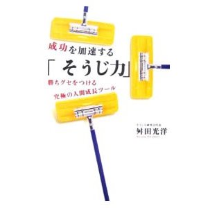 成功を加速する「そうじ力」／舛田光洋