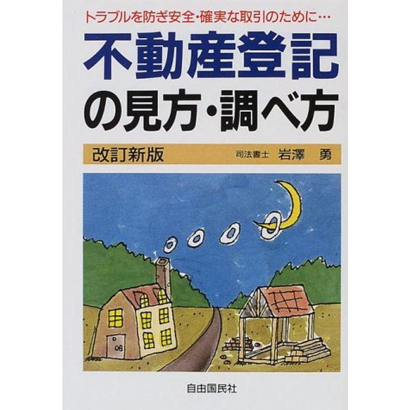 不動産登記の見方・調べ方?トラブルを防ぎ安全・確実な取引のために…〈2001年度版〉