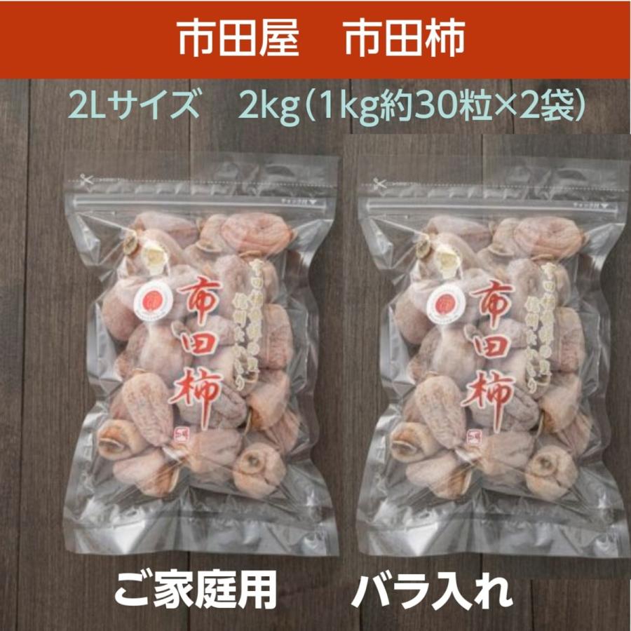 干し柿  市田柿 2L 2kg (1kg約30粒×2袋) ご家庭用 長野県 高森町 《12 15頃〜下旬より出荷》