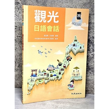 ➤〔特價出清〕➤觀光日語會話 黃招憲, 沈鴻南 致良 中華民國觀光導遊協會名譽理事