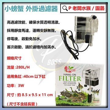 P老闆水族~小螃蟹/Crab aqua 外掛過濾器(280H/L) 小魚缸適用 外掛過濾 外掛