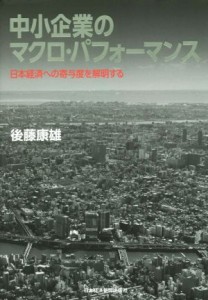  中小企業のマクロ・パフォーマンス／後藤康雄(著者)