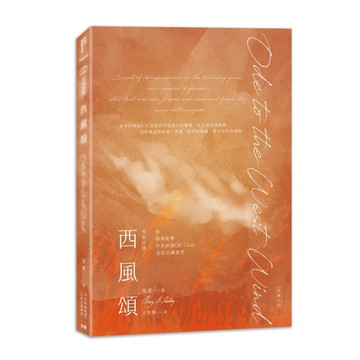 雪萊詩選西風頌：中英對照雙語版