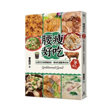 腰瘦好吃【冬限定】：台灣文化偵探曹銘宗，帶你吃遍當季好食！