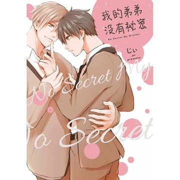 我的弟弟沒有祕密 NO Secret Ｍy Brother(全)