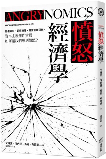 憤怒經濟學：物價飆升、薪資凍漲、貧富差距惡化，資本主義運作當機如何讓我們感到憤怒？【城邦讀書花園】