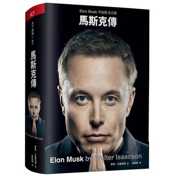 馬斯克傳：唯一不設限、全公開傳記(華特艾薩克森) 墊腳石購物網