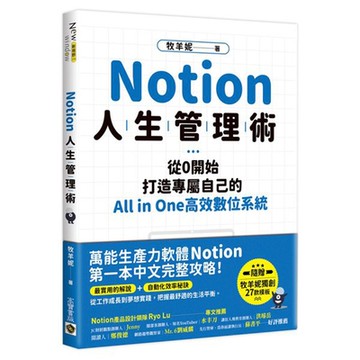 Notion人生管理術【城邦讀書花園】