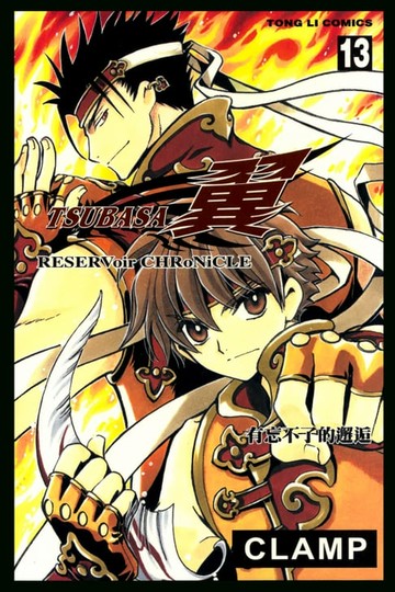 【電子書】TSUBASA－翼－ (13)