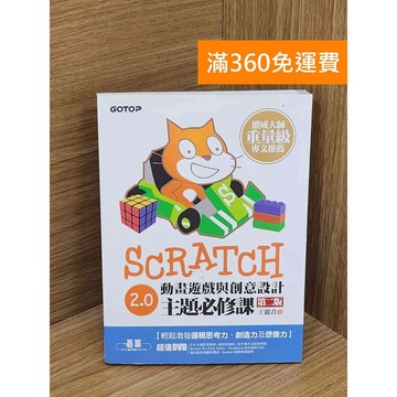 【雷根360免運】【送贈品】Scratch 2.0動畫遊戲與創意設計主題必修課 #八成新【QFF234】