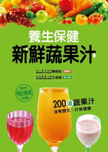 養生保健新鮮蔬果汁[二手書_良好]