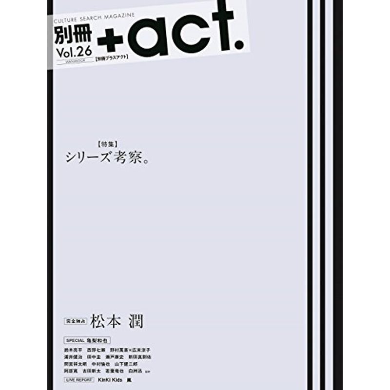 別冊 act. Vol.26 (ワニムックシリーズ 234)