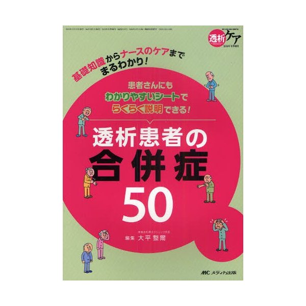 患者さんにもわかりやすいシートでらくらく説明できる 透析患者の合併症50 基礎知識からナースのケアまでまるわかり