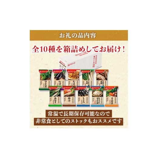 ふるさと納税 岡山県 里庄町 味噌汁 スープ フリーズドライ アマノフーズ まごころ一杯定番おみそ汁バラエティ10食 インスタント レトルト