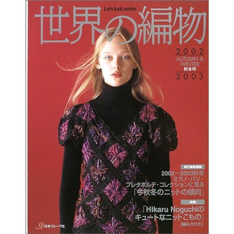 世界の編物 2002~2003秋冬号 (Let’s Knit series)