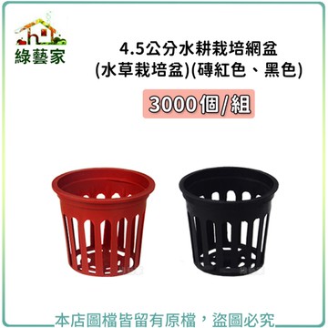 【綠藝家】4.5公分水耕栽培網盆(水草栽培盆.定植籃.水草盆.水耕盆)3000個/組