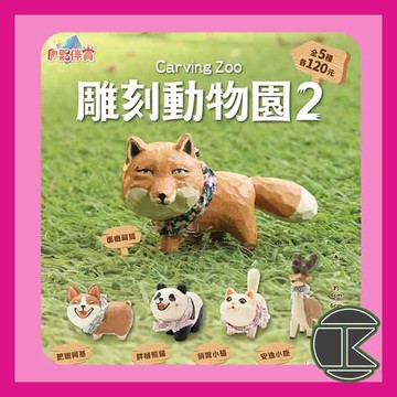 【現貨】雕刻動物園第二彈扭蛋｜夥伴玩具 動物模型 全5款｜愛蛋客