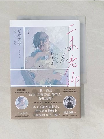 【書寶二手書T1／翻譯小說_TAI】二木老師_山米, 中村一般