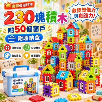 房子積木拼組【桃園出貨🔥附贈收納盒】 兒童房屋積木 大顆粒拼裝積木 益智拼搭玩具 寶寶建築積木 積木收納盒組合 兒童生日