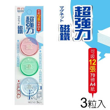 磁鐵 成功牌 2143  4公分 超強力磁鐵 (3入)【APP滿額下單10%點數(單一帳號最高5000點)】1/31止