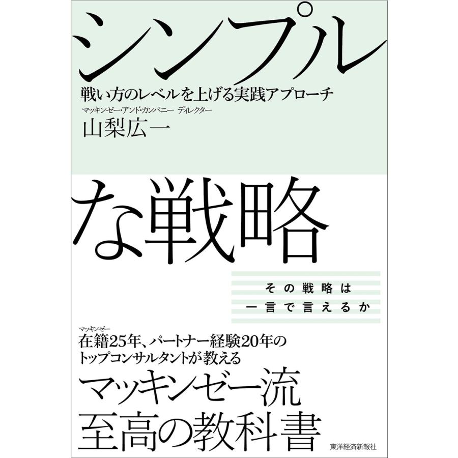シンプルな戦略 戦い方のレベルを上げる実践アプローチ