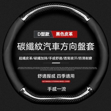 台灣熱銷🎈汽車方向盤套 適用99%各廠牌車 外徑37-38通用 方向盤套 卡夢 四季通用 超薄 通用改裝 方向盤皮套