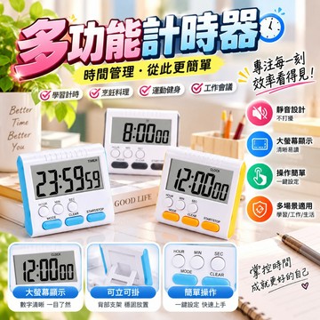 新品必買👍多功能計時器 鬧鐘計時器 電子計時器 廚房計時器 倒數計時器 讀書計時器 烘培計時器 LED螢幕倒數器 定時計
