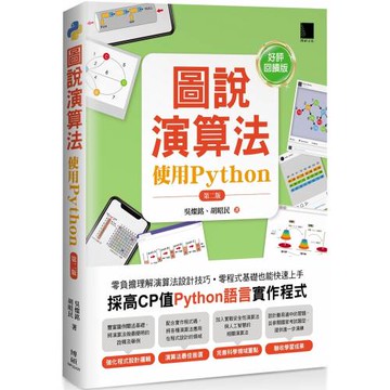 圖說演算法-使用Python(第二版)【好評回饋版】