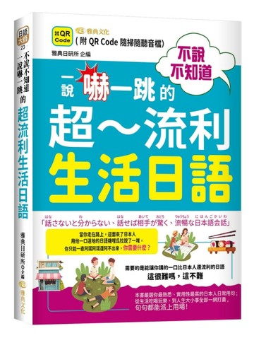 不說不知道一說嚇一跳的超流利生活日語(QR)