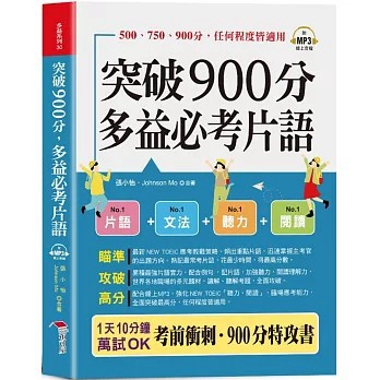 <全新>布可屋出版【突破900分，多益必考片語：1天10分鐘，輕鬆考高分 (口袋書+附贈線上MP3)(張小怡、 Johnson Mo)】(2025年4月)(9786267693001)