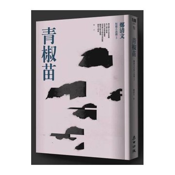 青椒苗：鄭清文短篇小說選3