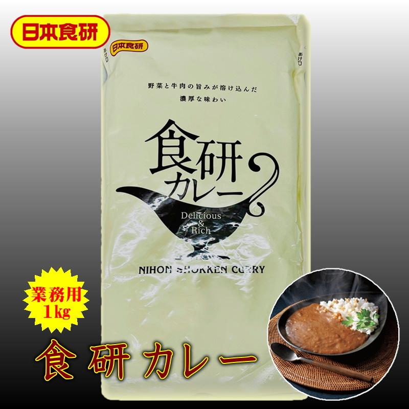 食研 カレー 1袋 (1kg)  温めるだけですぐ召し上がれま