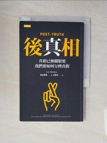 【書寶二手書T5／社會_V14】後真相：真相已無關緊要，我們要如何分辨真假_麥金泰爾,  王惟芬