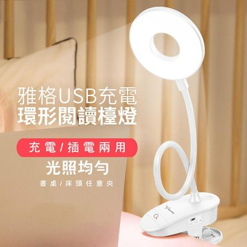 生活家電 雅格USB充電環形閱讀檯燈(1入/組)