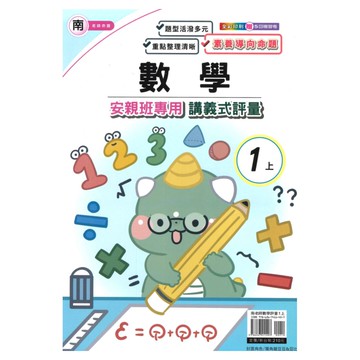 良品國小南老師安親班專用講義式評量數學1上