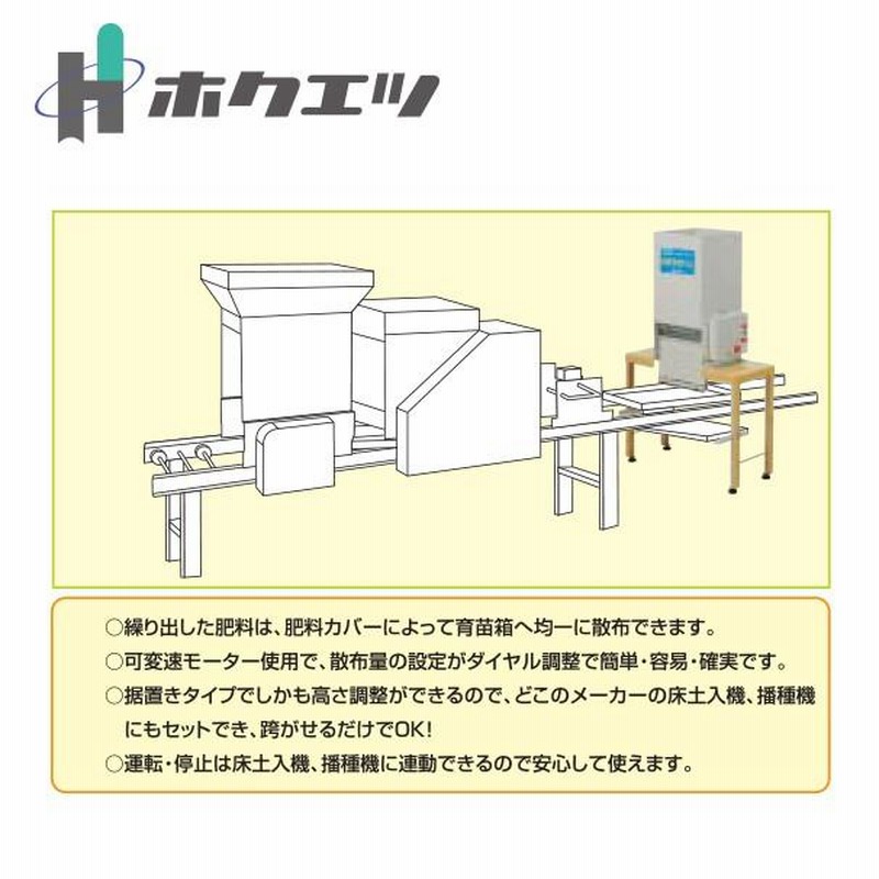 ホクエツ｜育苗箱全量肥料散布機 おまかせくん NM-403A LINEショッピング