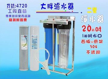 濾水器20英吋大胖二管不銹鋼腳架淨水器.除泥除雜質除氯除垢.水塔過濾器地下水.水族養殖蔬菜灌溉貨號:4720【七星淨水】