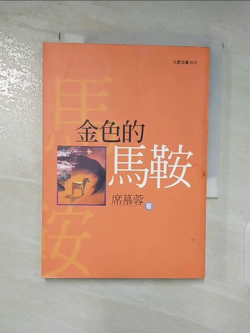 【書寶二手書T3／文學_A39】金色的馬鞍_席慕蓉