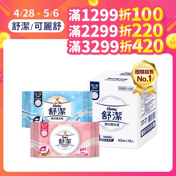 舒潔 濕式衛生紙 一般款/女性專用款/兒童專用款-40抽箱購