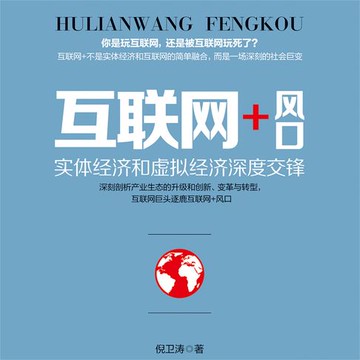 【有聲書】互联网+风口