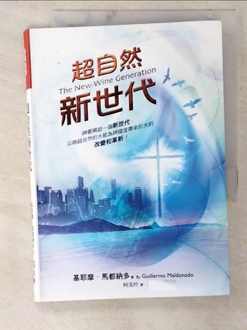 【書寶二手書T8／宗教_CH3】超自然新世代_基耶摩.馬都納多(Guillermo Maldonado)著; 柯美玲譯